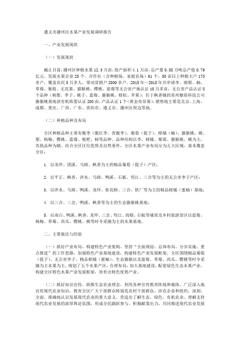 遵义市播州区水果产业发展调研报告