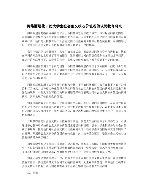 网络圈层化下的大学生社会主义核心价值观的认同教育研究