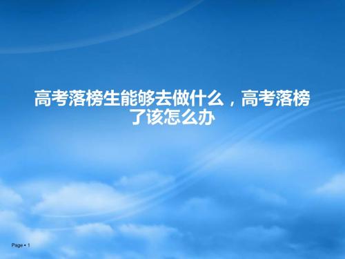 高考落榜生能够去做什么,高考落榜了该怎么办