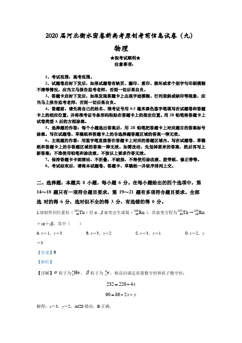 2020届河北衡水密卷新高考原创考前信息试卷(九)物理
