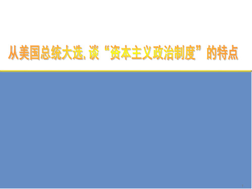 从美国大选来看资本主义政治制度的特点