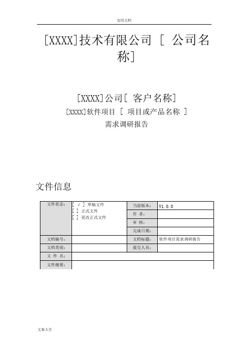 软件项目需求调研报告材料-实用模板