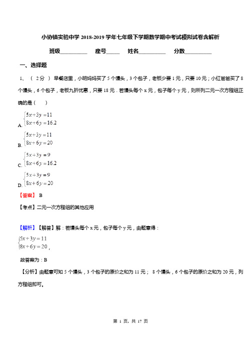 小协镇实验中学2018-2019学年七年级下学期数学期中考试模拟试卷含解析