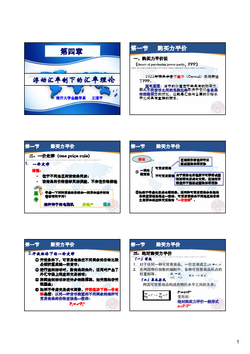 04 第四章 汇率决定理论(浮动汇率制下的汇率理论)-讲义