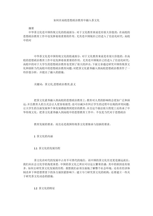 如何在高校思想政治教育中融入茶文化
