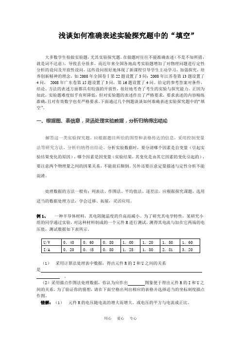 浅谈如何准确表述实验探究题中的“填空”