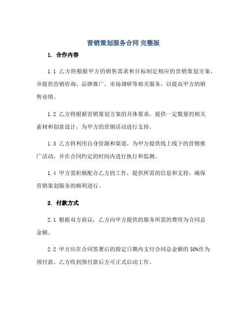 营销策划服务合同 完整版doc