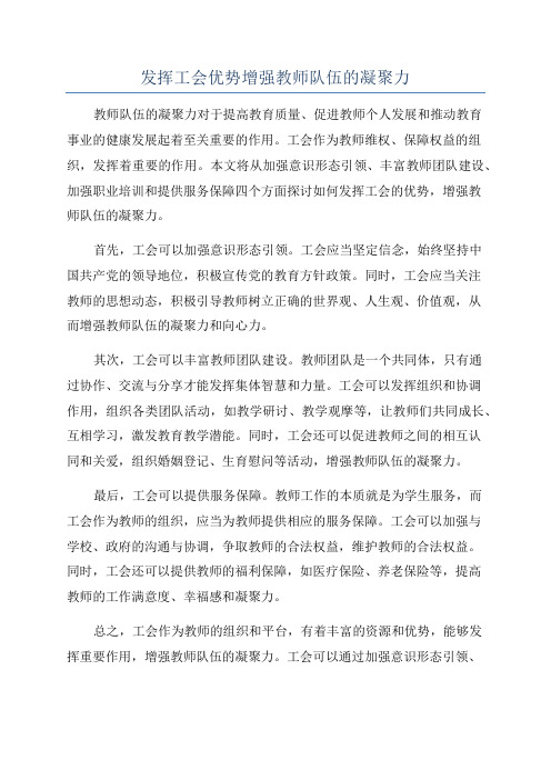 发挥工会优势增强教师队伍的凝聚力