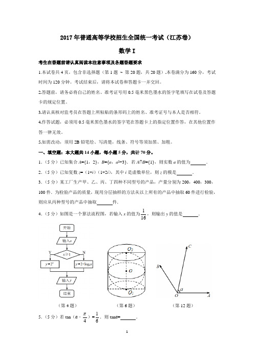 2017年江苏省高考数学卷及答案解析