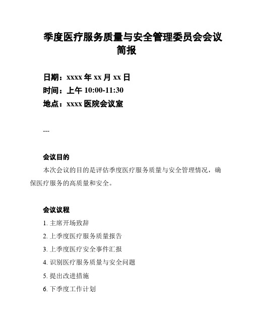 季度医疗服务质量与安全管理委员会会议简报