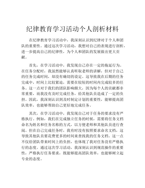 纪律教育学习活动个人剖析材料