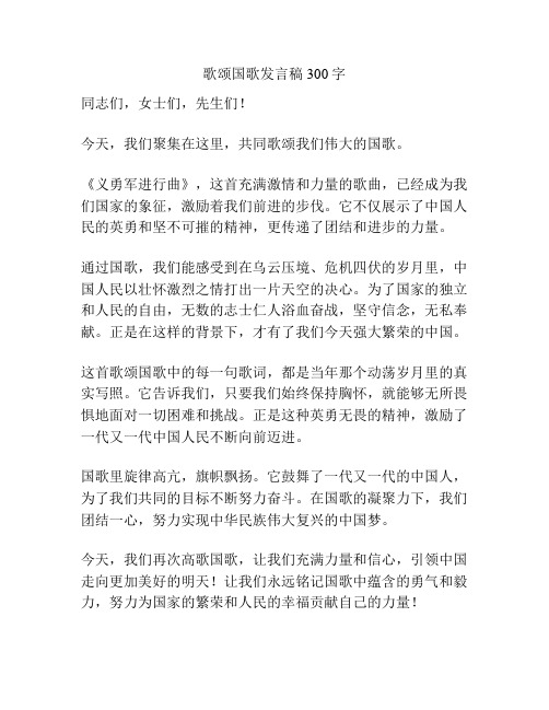 歌颂国歌发言稿300字