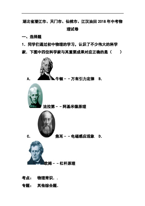 推荐-2018年湖北省潜江市、天门市、仙桃市、江汉油田中考物理真题及答案 精品