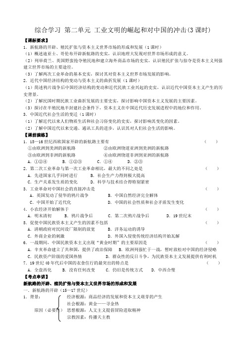 高中历史综合学习 第二单元 工业文明的崛起和对中国的冲击 岳麓版 必修2