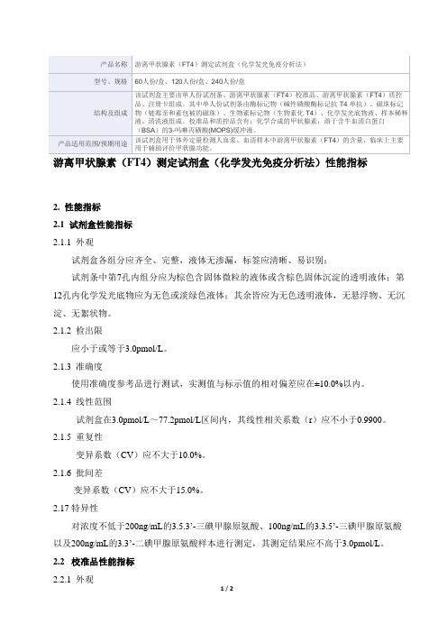 游离甲状腺素(FT4)测定试剂盒(化学发光免疫分析法)产品技术要求爱康试剂