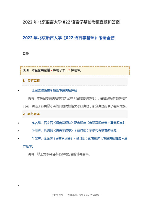 2022年北京语言大学822语言学基础考研真题和答案