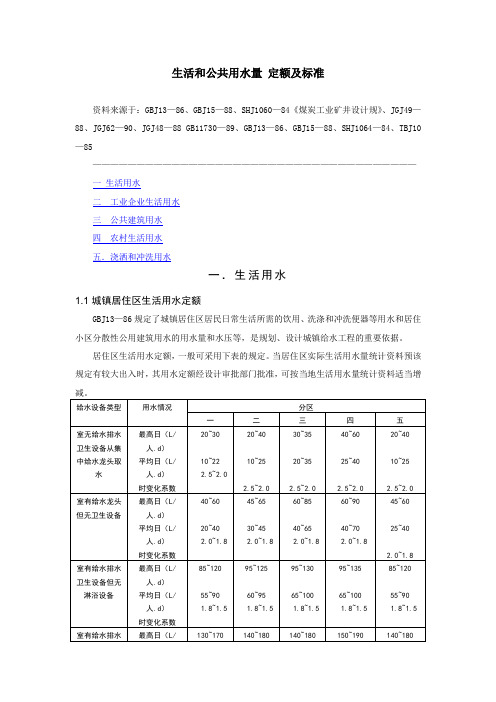 生活和公共用水量  定额及标准