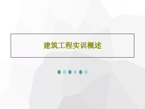 建筑工程实训概述26页PPT