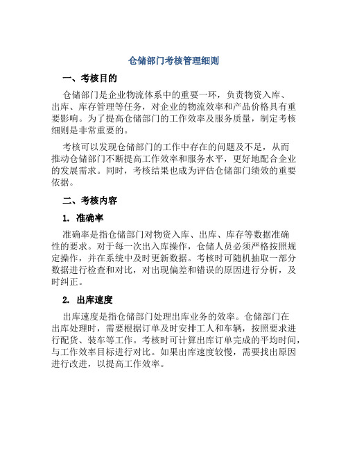 仓储部门考核管理细则