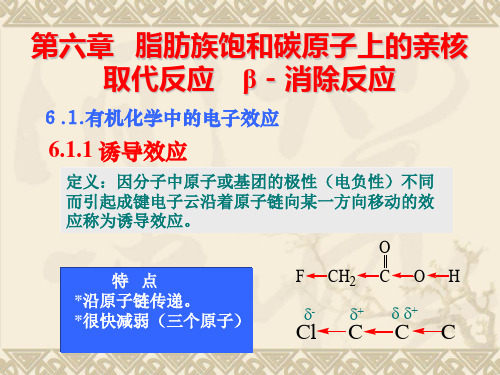 第6章 脂肪族饱和碳原子上的亲核取代反应 消除反应