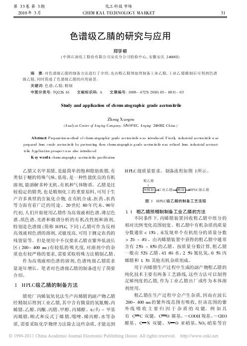 色谱级乙腈的研究与应用