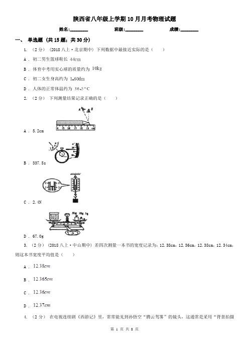 陕西省八年级上学期10月月考物理试题