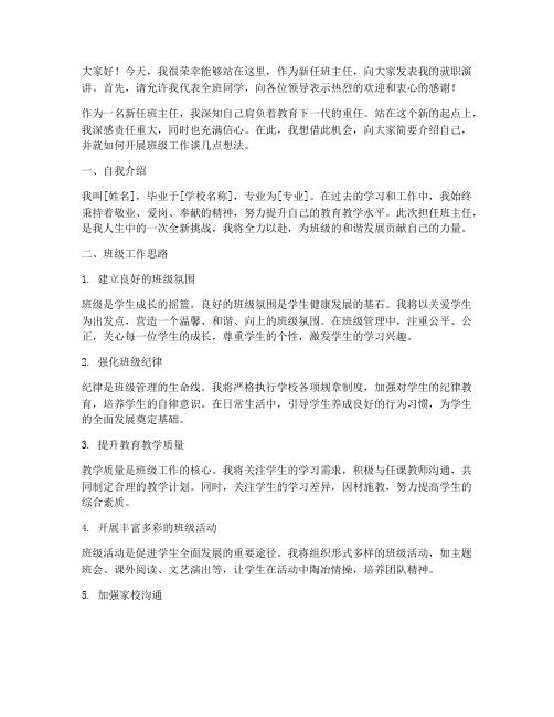 老师带新班级发言稿范文