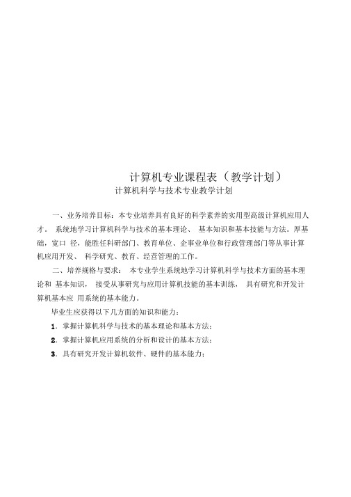 计算机专业课程表