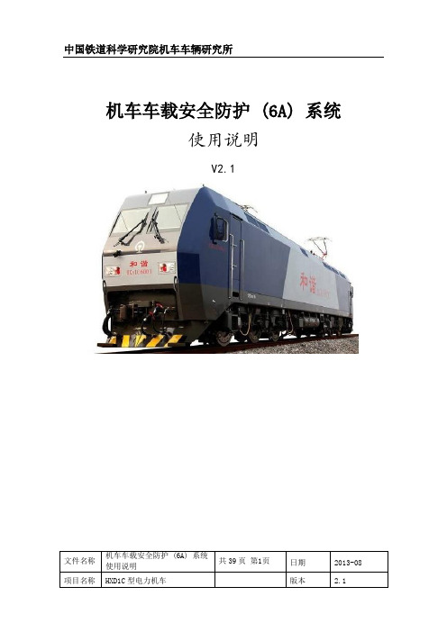 HXD1C机车车载安全防护(6A)系统使用说明.