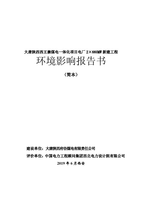 大唐陕西西王寨煤电一体化项目电厂2660MW新建工程