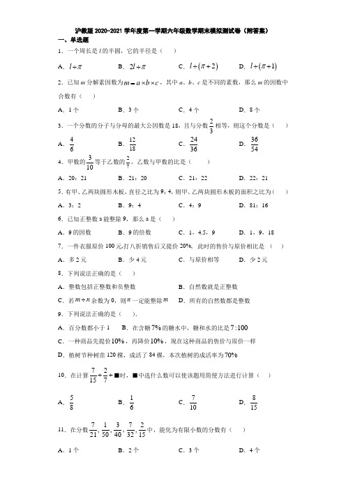 沪教版2020-2021学年度第一学期六年级数学期末模拟测试卷(附答案)