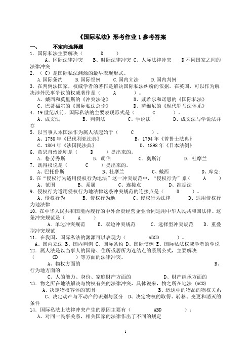 《国际私法》形考作业1参考答案