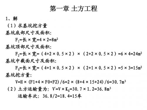 土木工程施工习题答案(中国建筑工业出版社)(第二版)上册