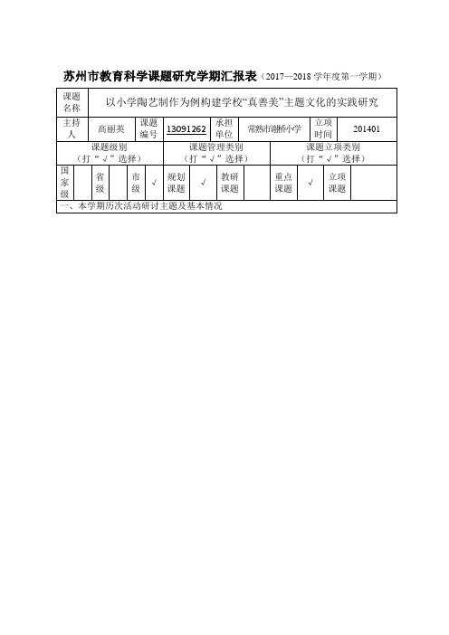 苏州市教育科学课题研究学期汇报表(2017—2018学年第