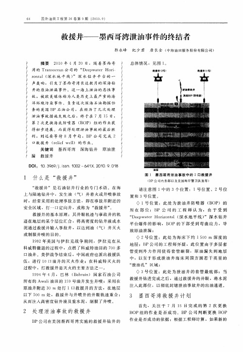 救援井——墨西哥湾泄油事件的终结者