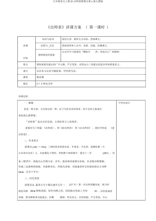 九年级语文上册24出师表教学设计1新人教版