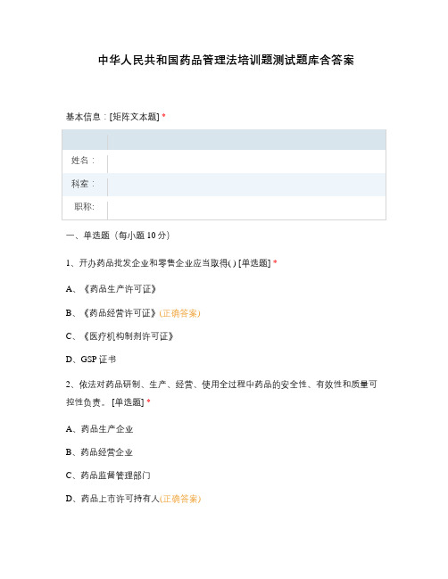中华人民共和国药品管理法培训题测试题库含答案