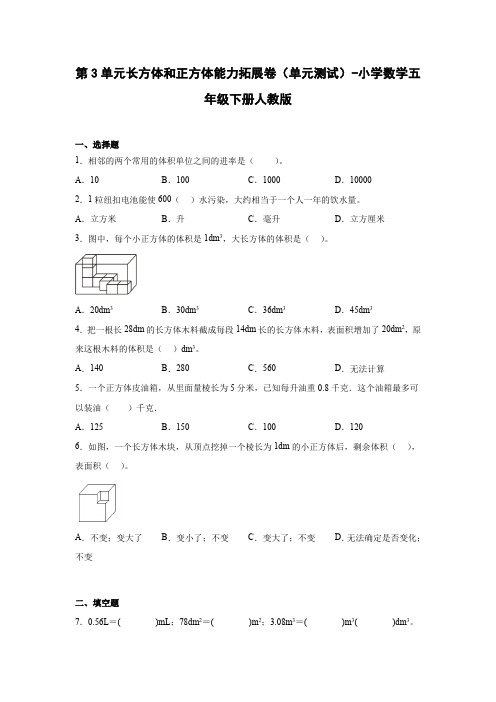 第3单元长方体和正方体能力拓展卷(单元测试)-小学数学五年级下册人教版