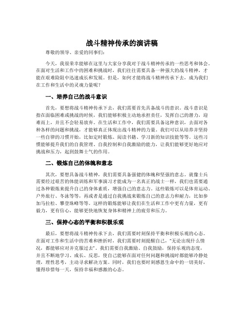 战斗精神传承的演讲稿