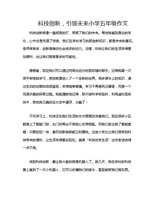 科技创新,引领未来小学五年级作文