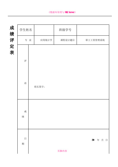 数据库课程设计设职工工资管理系统