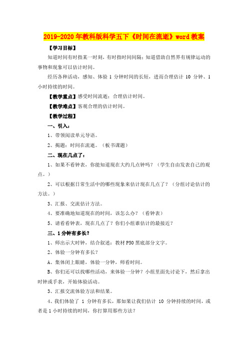 2019-2020年教科版科学五下《时间在流逝》word教案