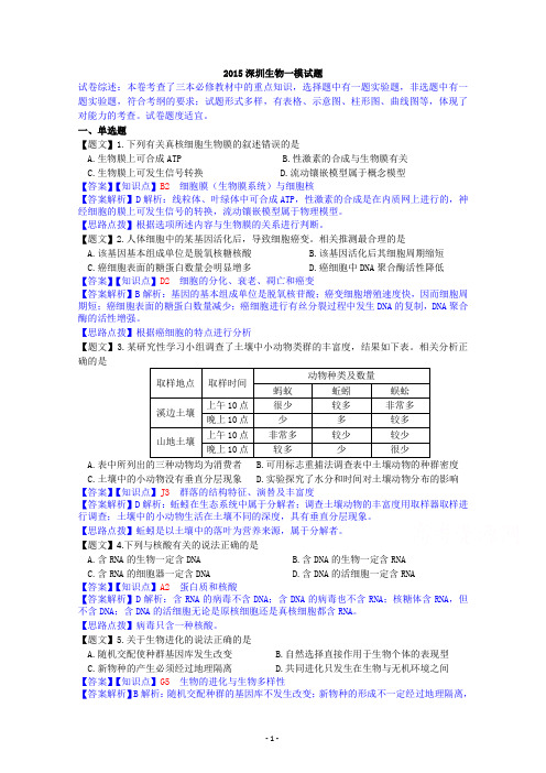 广东省深圳市2015届高三年级第一次调研考试理综生物试题 Word版