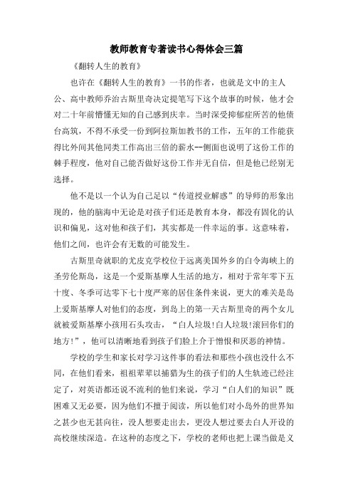 教师教育专著读书心得体会三篇