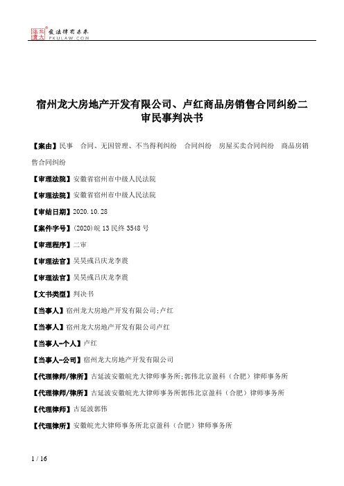 宿州龙大房地产开发有限公司、卢红商品房销售合同纠纷二审民事判决书