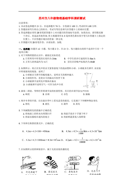 江苏省苏州市八年级物理上学期基础学科调研测试试题(无答案) 苏科版