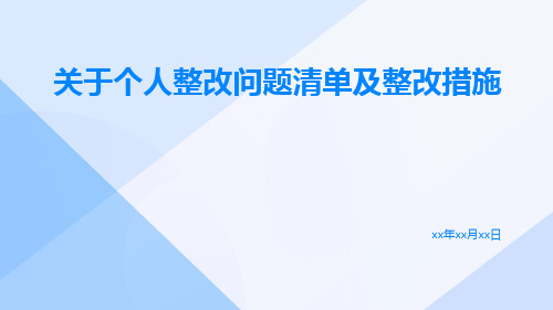 关于个人整改问题清单及整改措施