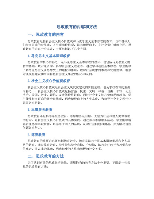 思政教育包括什么内容和方法