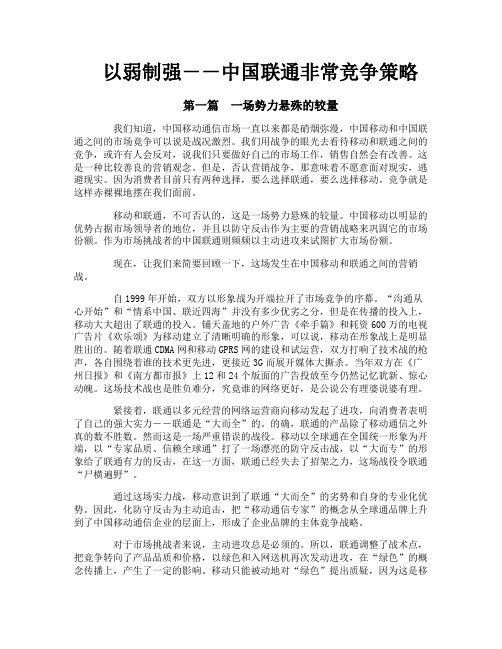 以弱制强－－中国联通非常竞争策略