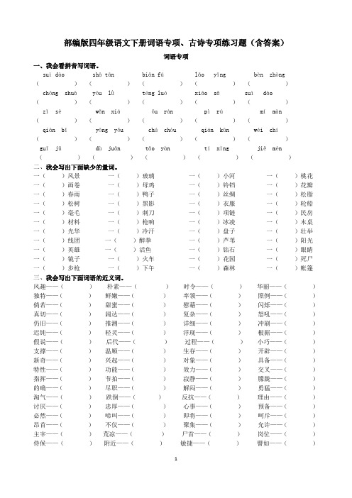 部编版四年级语文下册词语专项、古诗专项练习题(含答案)